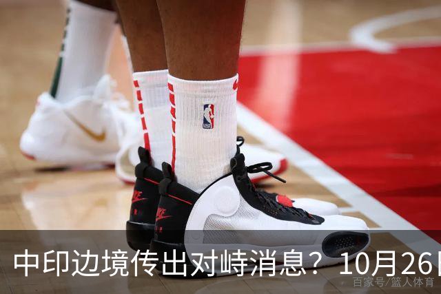 中印边境传出对峙消息？10月26日外交部回应，重申共识的重要性