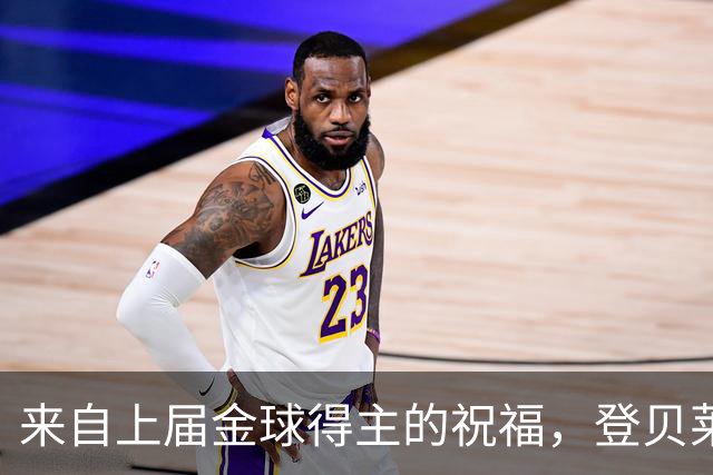 来自上届金球得主的祝福，登贝莱：恭喜凯恩，实至名归！