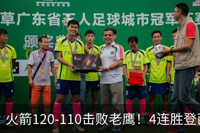 火箭120-110击败老鹰！4连胜登西部第一，这一战，我要承认4个现实