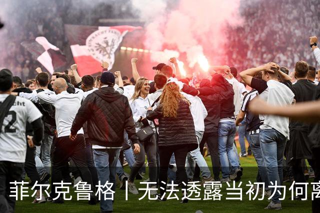 菲尔克鲁格丨无法透露当初为何离开米兰